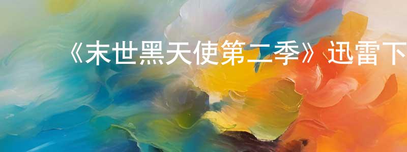 曹修涛的动漫综艺大全,《末世黑天使第二季》迅雷下载/在线观看-魔幻科幻-美剧天堂